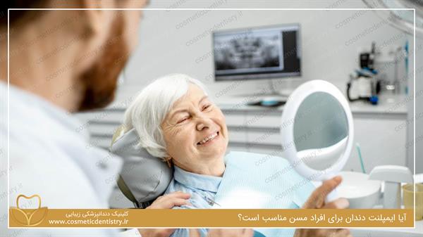 آیا ایمپلنت دندان برای افراد مسن مناسب است؟
