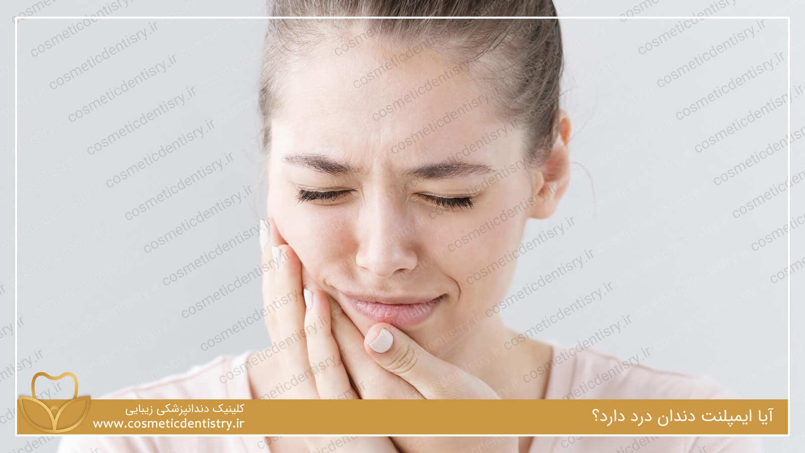 آیا ایمپلنت دندان درد دارد؟